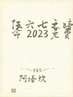 伍六七之暗影宿命 2023免费