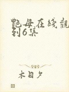 艳母在线观看1到6集