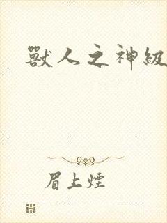 兽人之神级矿师封面