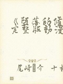 《堕落的修女》完整版动漫在线观看