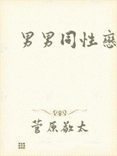 男男同性恋互操封面