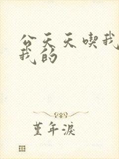 公天天吃我奶躁我的