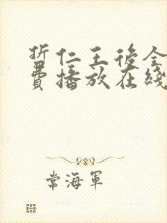 哲仁王后全集免费播放在线观看