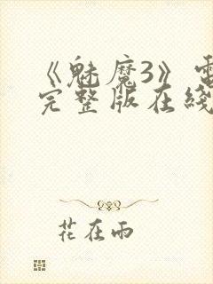 《魅魔3》电影完整版在线观看