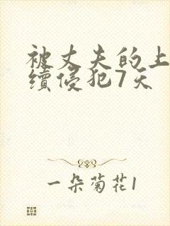 被丈夫的上司持续侵犯7天