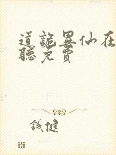 道诡异仙在线收听免费