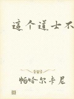 这个道士不好惹