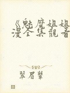 《魅魔姐姐》动漫全集观看