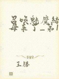 召唤魅魔结果义母来了_第1集