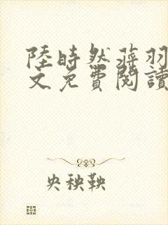 陆时然蒋羽熙全文免费阅读笔趣阁