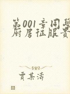 第001章同学厨房征服贵妇