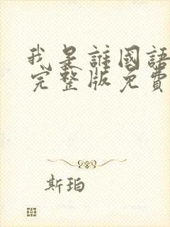 我是谁国语电影完整版免费观看