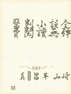 医判小说全文免费阅读无弹窗