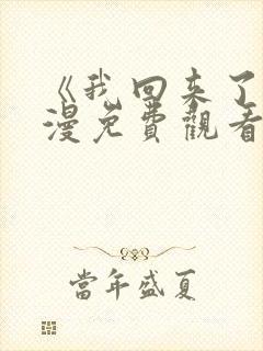 《我回来了》动漫免费观看