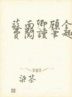 苏南卿顾全文免费阅读笔趣阁