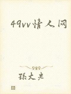 49vv情人网