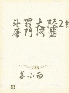 斗罗大陆2绝世唐门网盘