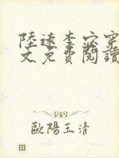 陆远李宓穿越全文免费阅读无弹窗