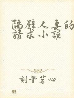 隔壁人妻的诱人请求小说