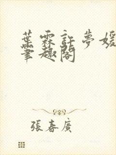 叶霖许梦媛小说笔趣阁