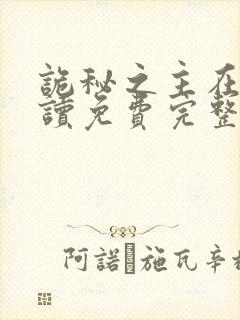 诡秘之主在线阅读免费完整版