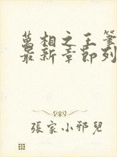 万相之王笔趣阁最新章节列表