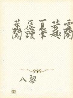 叶辰夏若雪全文阅读笔趣阁