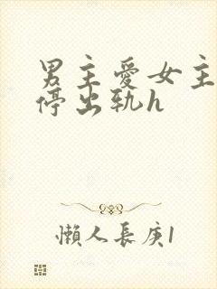 男主爱女主却不停出轨h封面