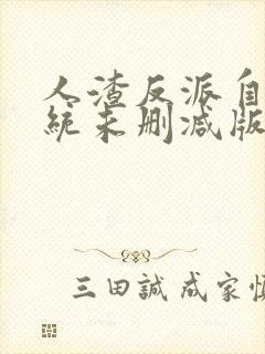 人渣反派自救系统未删减版全文txt下载