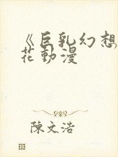 《巨乳幻想》樱花动漫