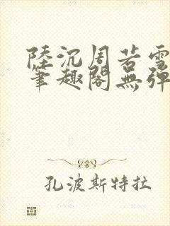 陆沉周若雪小说笔趣阁无弹窗