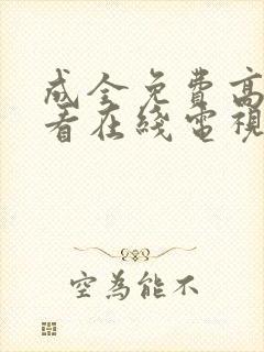 成全免费高清观看在线电视剧最新章节封面