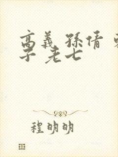 高义 孙倩 东子 老七