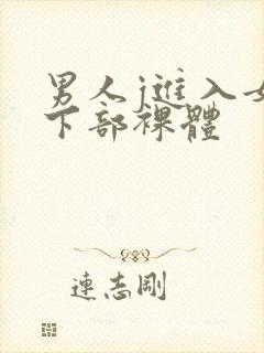男人j进入女人下部裸体