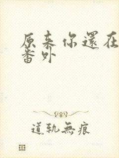 原来你还在这里番外