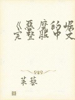 《恶魔的崛起》完整版中文在线观看