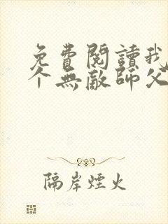 免费阅读我有七个无敌师父