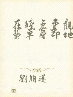 在线免费观看综艺单身即地狱4完整封面