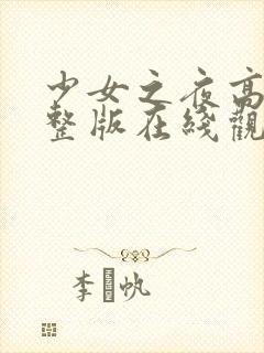 少女之夜高清完整版在线观看