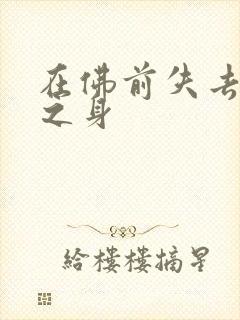 在佛前失去完璧之身