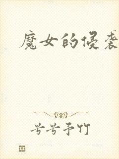 魔女的侵袭最新