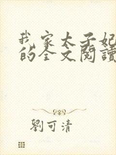 我家太子妃超凶的全文阅读小说封面