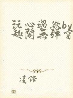 玩心过欲by笔趣阁无弹窗最新章节