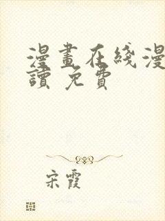 漫画在线漫画阅读 免费