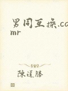 男同互操.comr