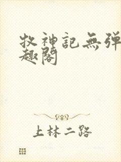 牧神记无弹窗笔趣阁