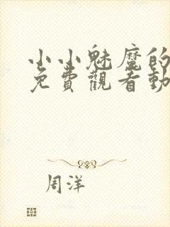 小小魅魔的仆人免费观看动漫版全集