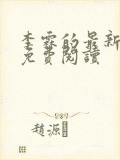 李霖的最新章节免费阅读