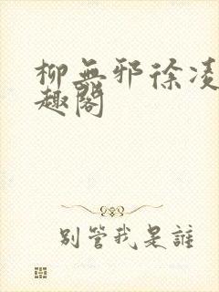 柳无邪徐凌雪笔趣阁
