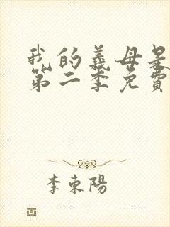 我的义母是魅魔第二季免费观看全集